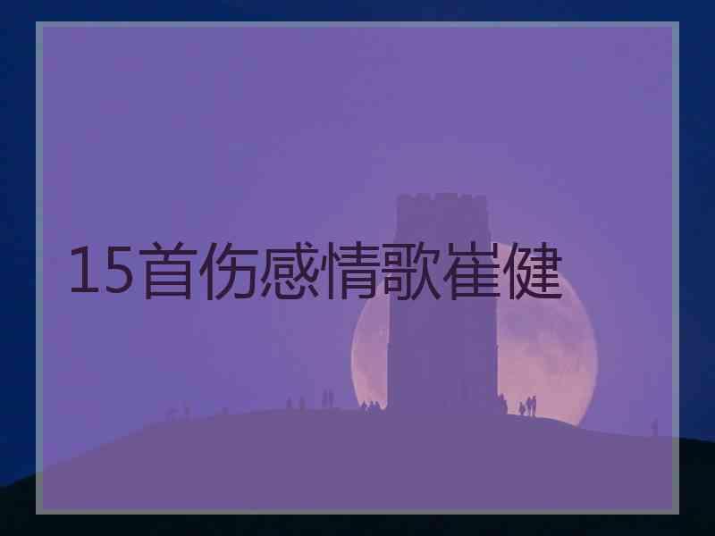 15首伤感情歌崔健