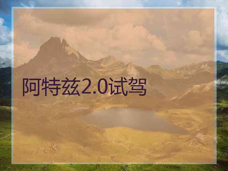阿特兹2.0试驾