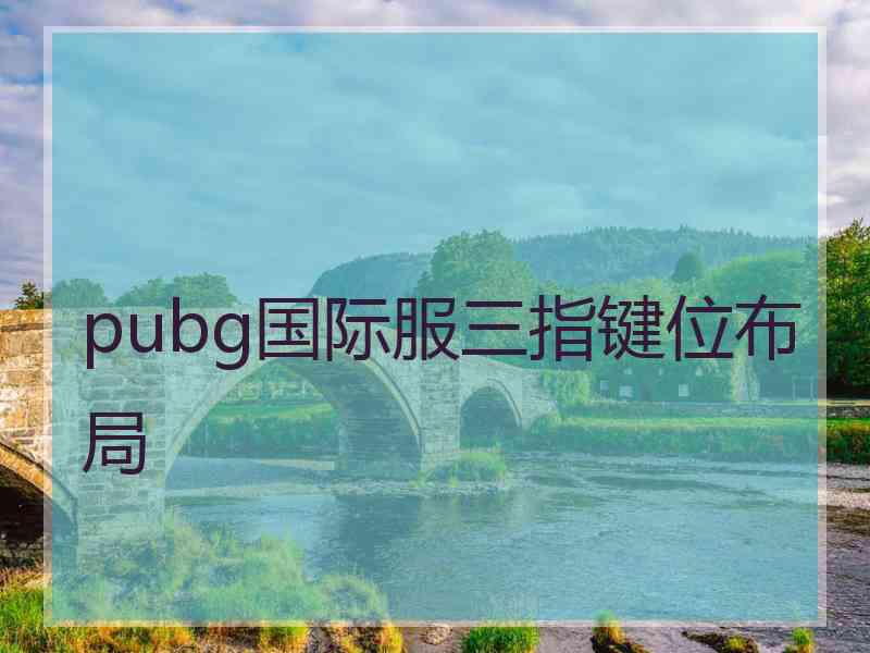 pubg国际服三指键位布局