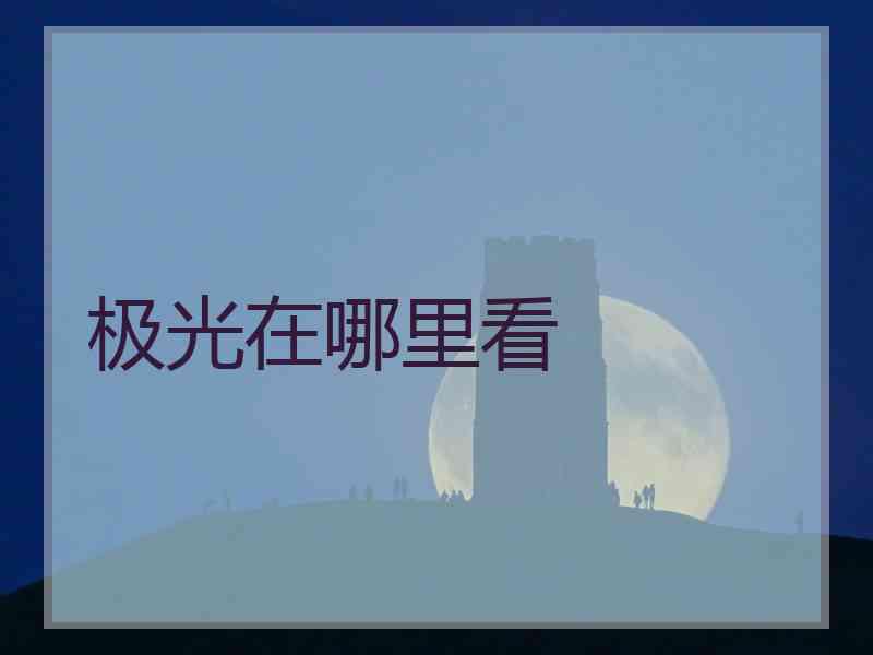 极光在哪里看