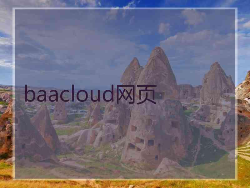 baacloud网页