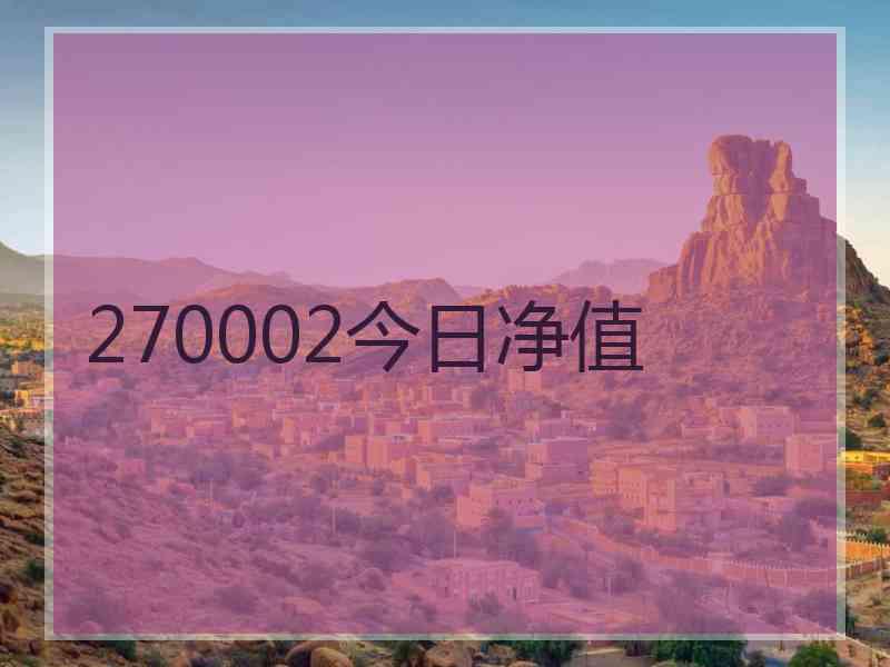 270002今日净值