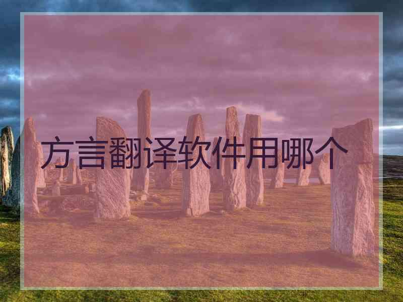 方言翻译软件用哪个