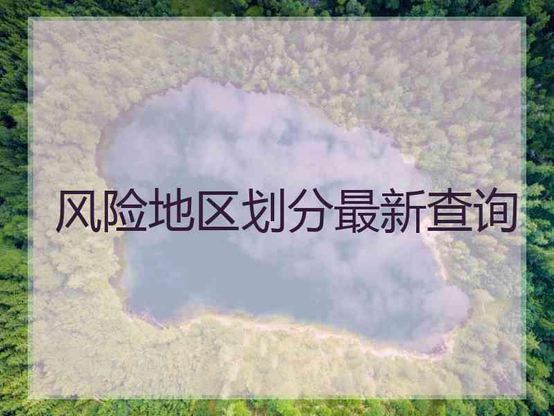 风险地区划分最新查询