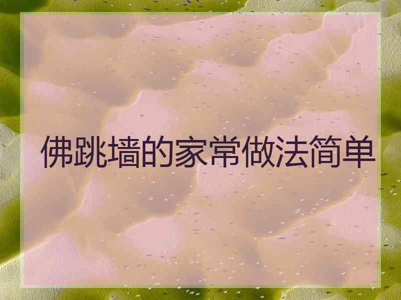 佛跳墙的家常做法简单