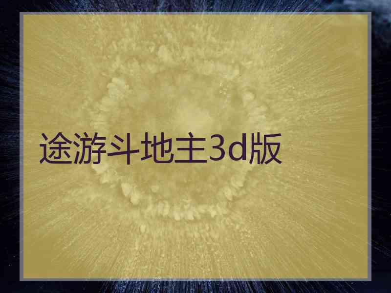 途游斗地主3d版