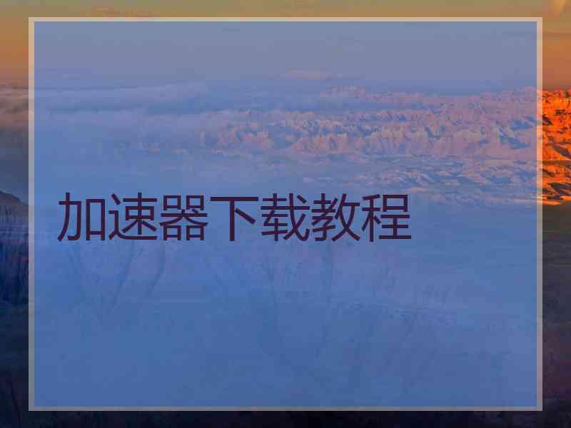 加速器下载教程