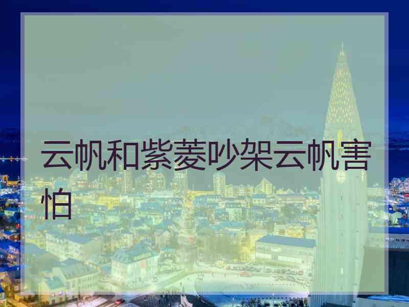 云帆和紫菱吵架云帆害怕
