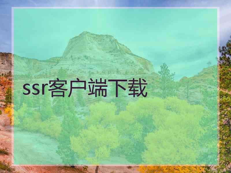 ssr客户端下载