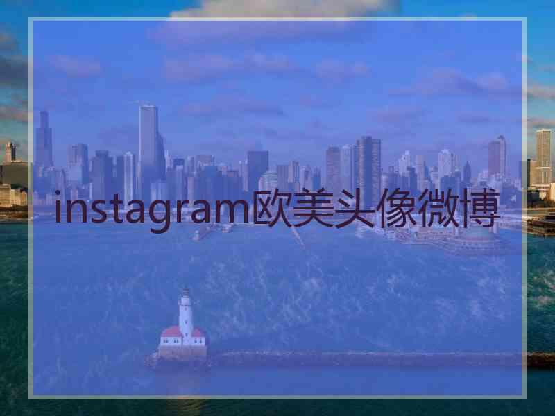 instagram欧美头像微博
