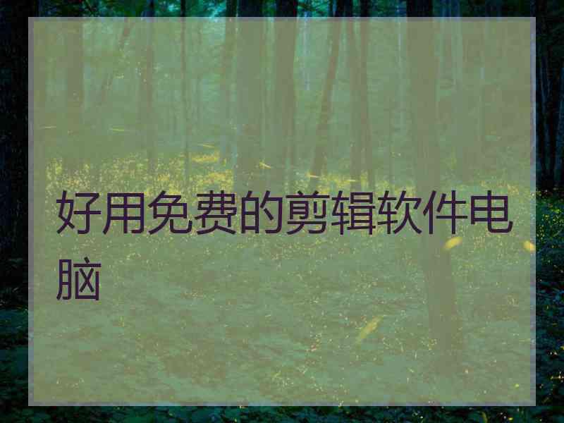 好用免费的剪辑软件电脑