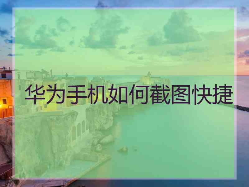 华为手机如何截图快捷
