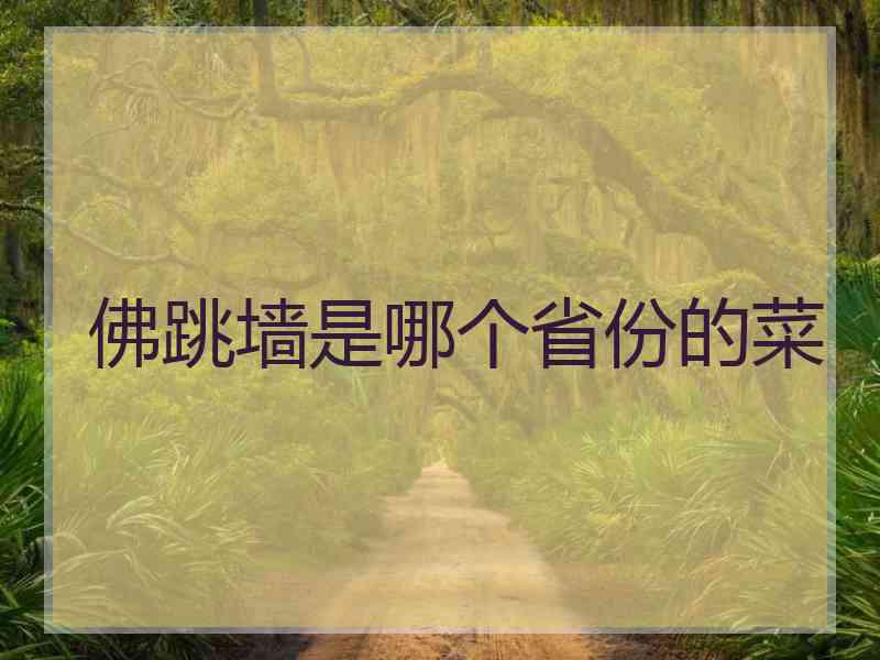 佛跳墙是哪个省份的菜