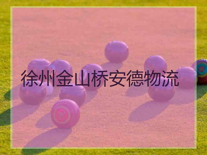 徐州金山桥安德物流