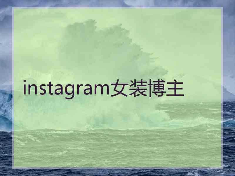 instagram女装博主