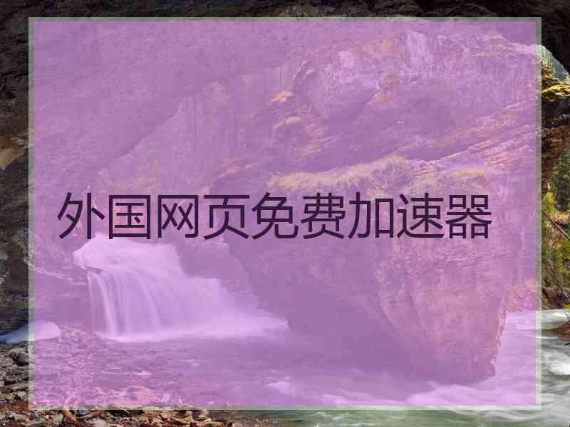 外国网页免费加速器