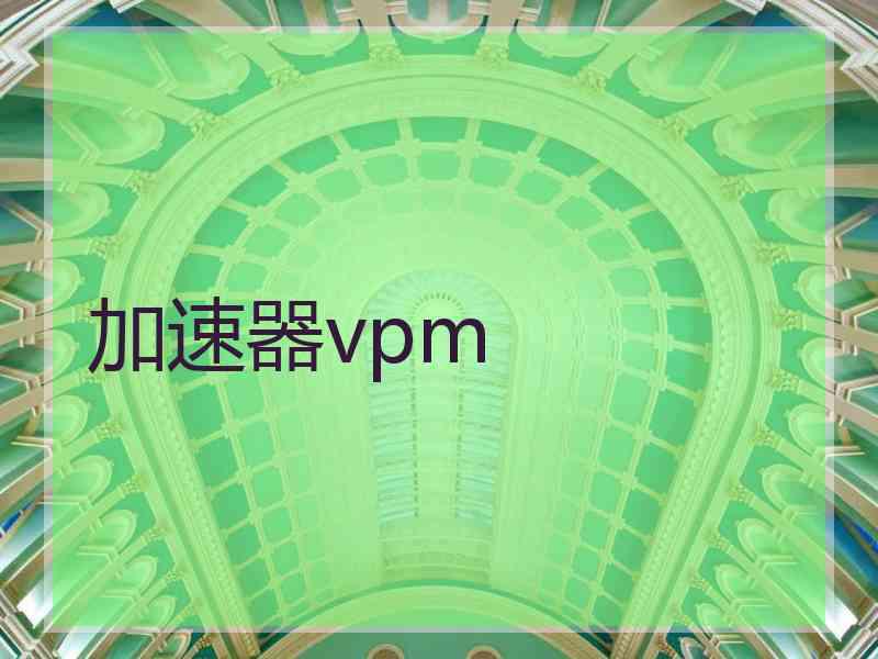 加速器vpm