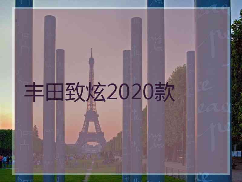 丰田致炫2020款