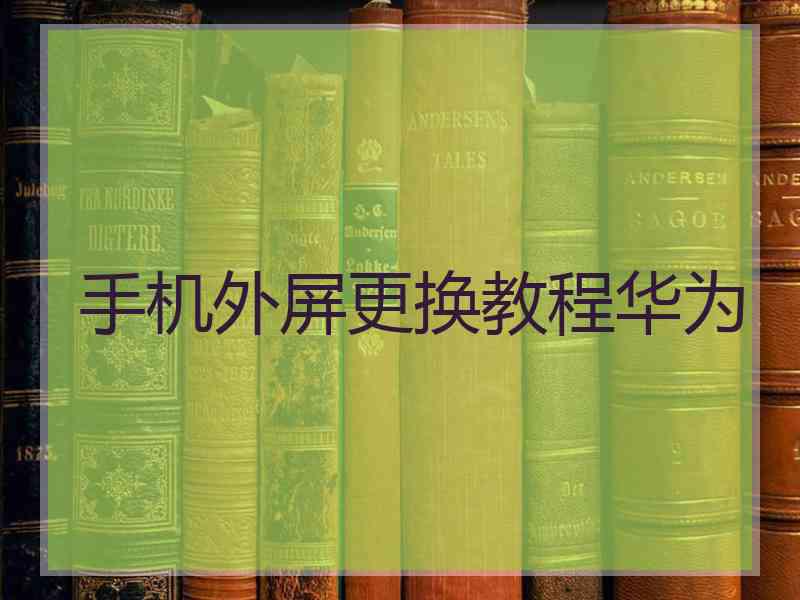 手机外屏更换教程华为