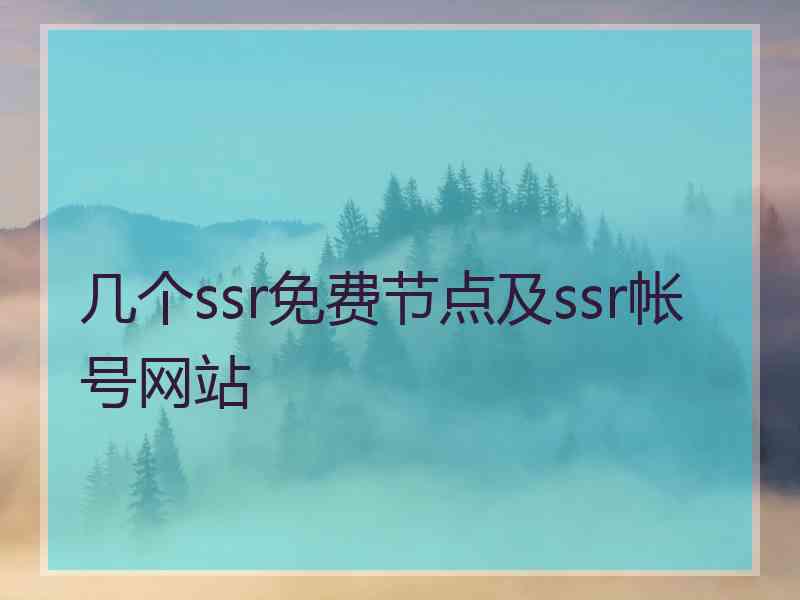 几个ssr免费节点及ssr帐号网站