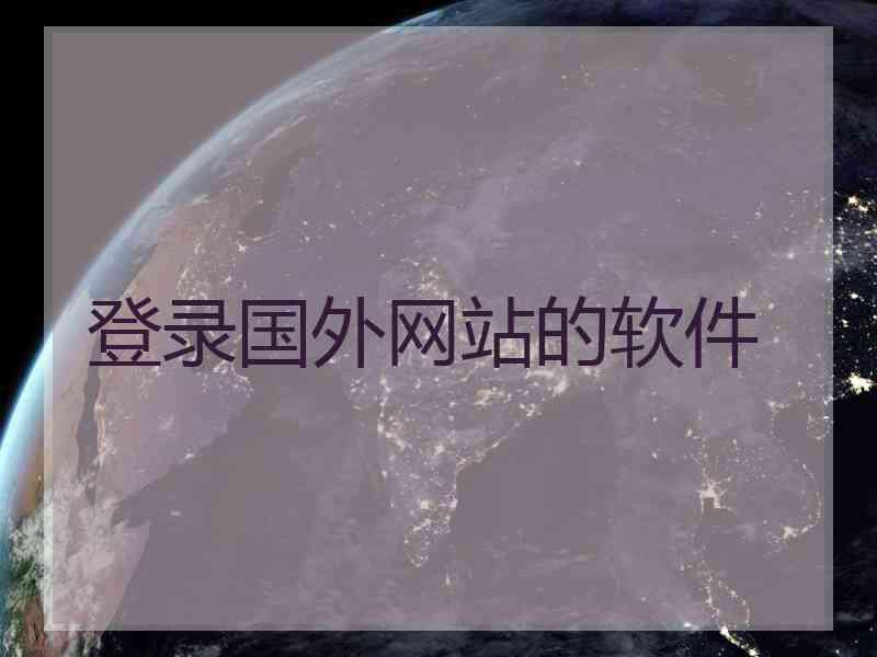 登录国外网站的软件