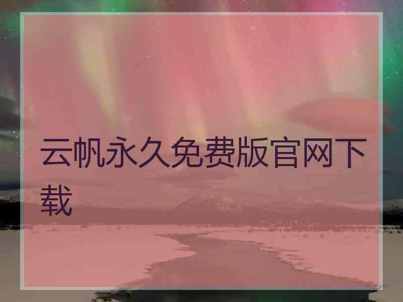 云帆永久免费版官网下载
