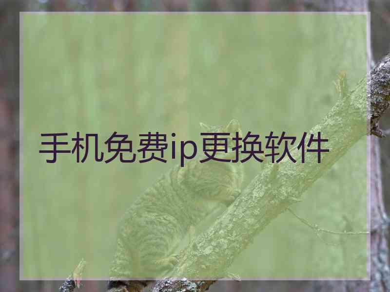 手机免费ip更换软件