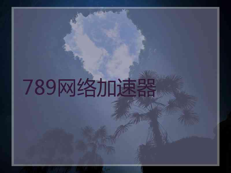 789网络加速器