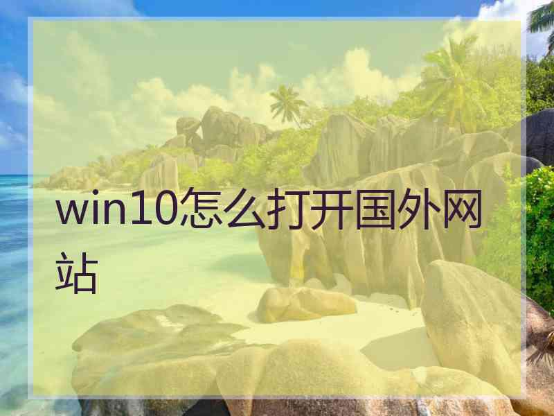 win10怎么打开国外网站