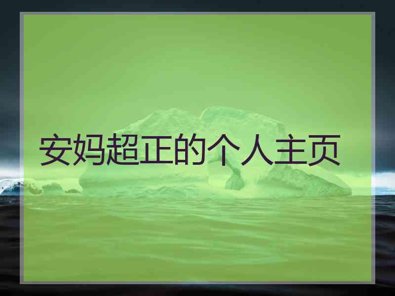 安妈超正的个人主页