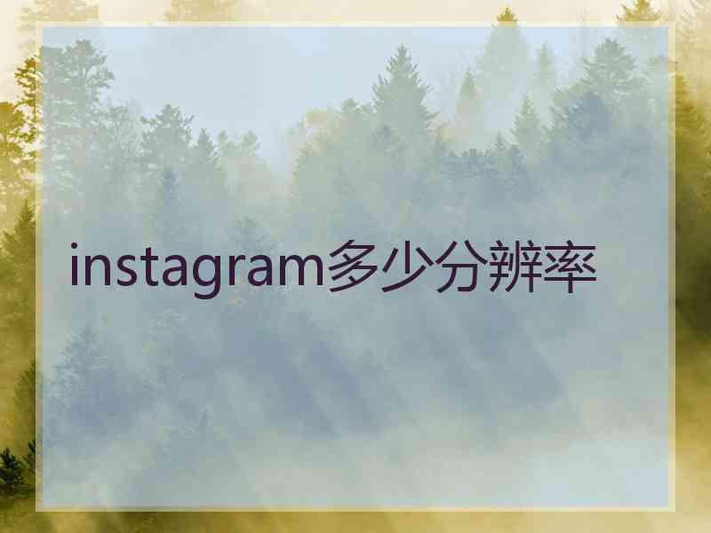 instagram多少分辨率