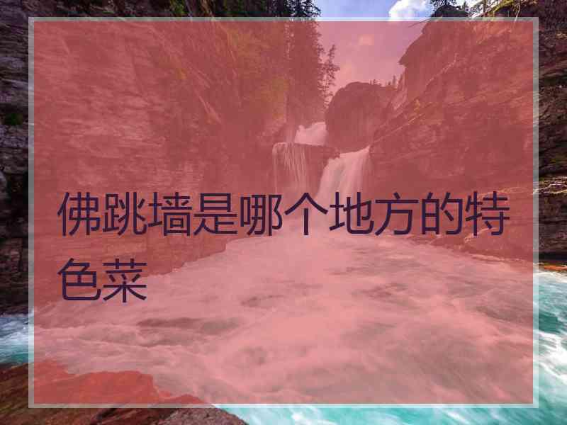 佛跳墙是哪个地方的特色菜