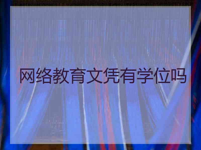网络教育文凭有学位吗