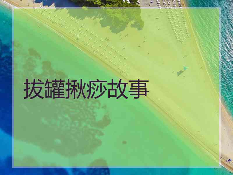 拔罐揪痧故事