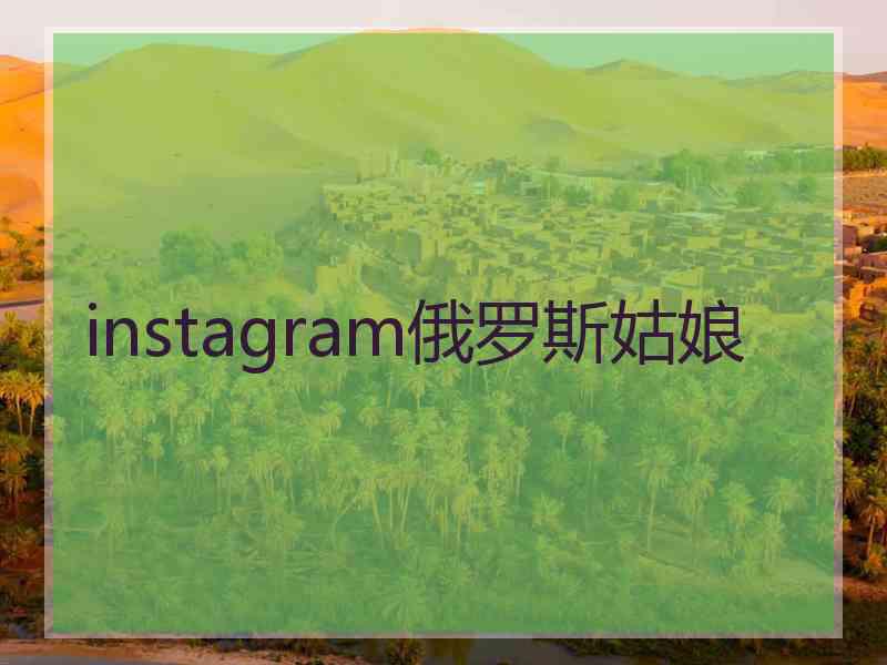 instagram俄罗斯姑娘