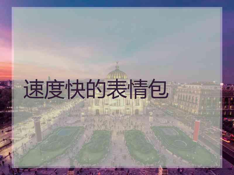 速度快的表情包
