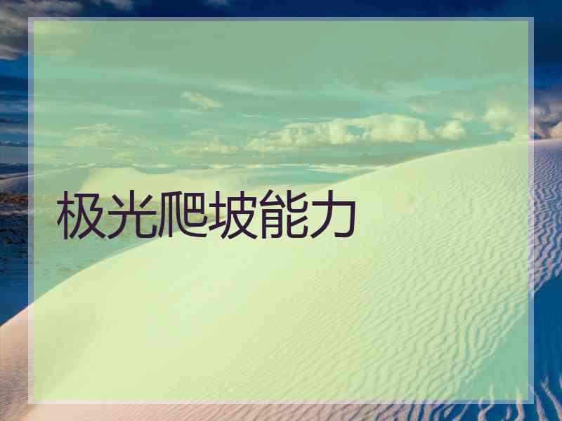 极光爬坡能力