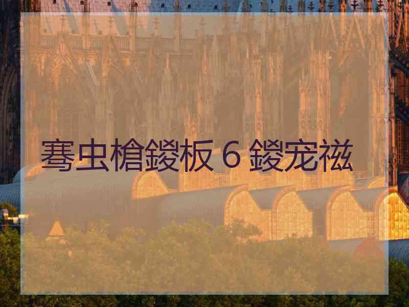 骞虫槍鍐板６鍐宠禌