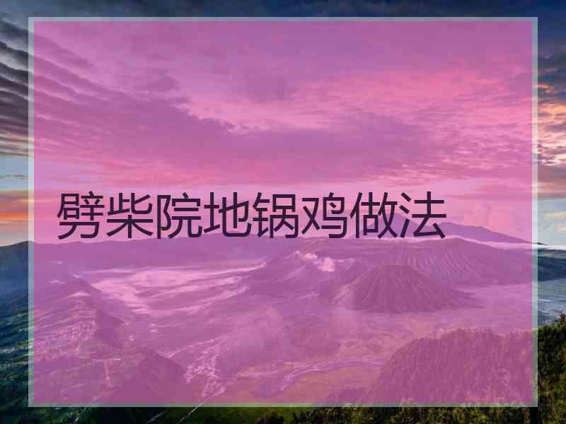 劈柴院地锅鸡做法