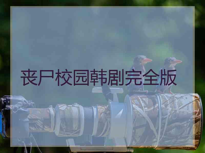 丧尸校园韩剧完全版