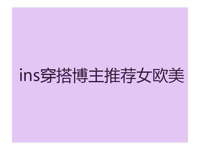ins穿搭博主推荐女欧美
