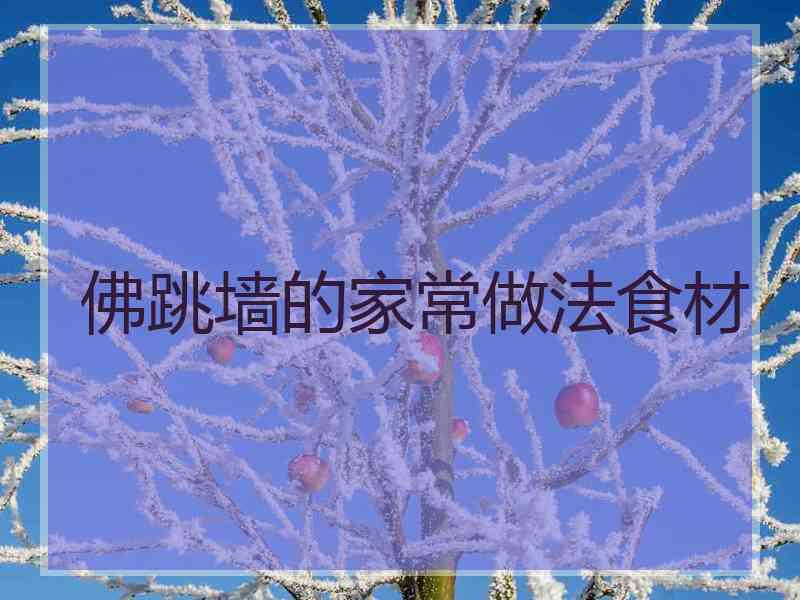 佛跳墙的家常做法食材