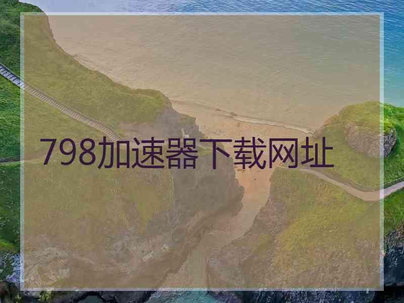 798加速器下载网址
