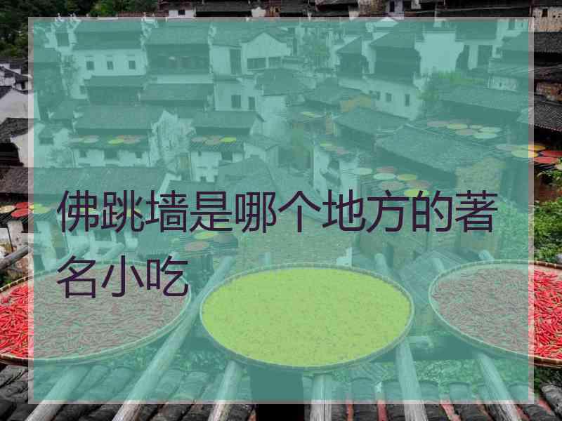 佛跳墙是哪个地方的著名小吃