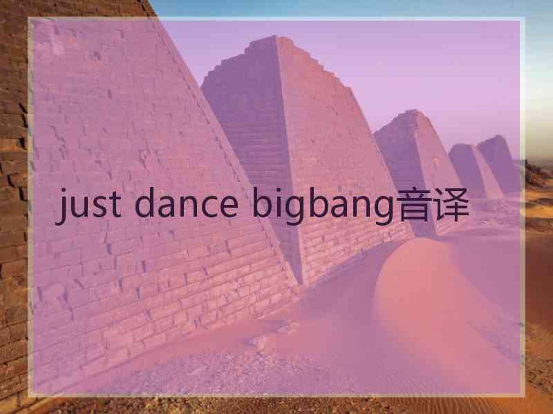 just dance bigbang音译