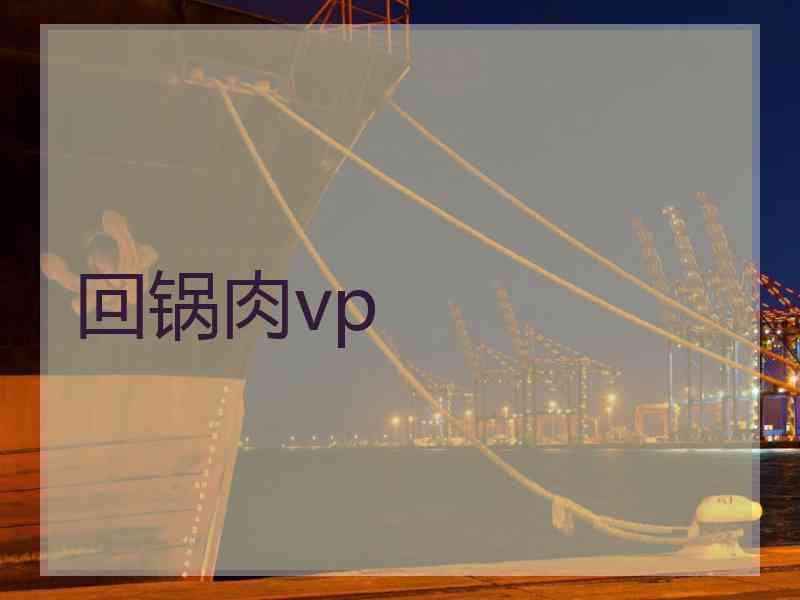 回锅肉vp