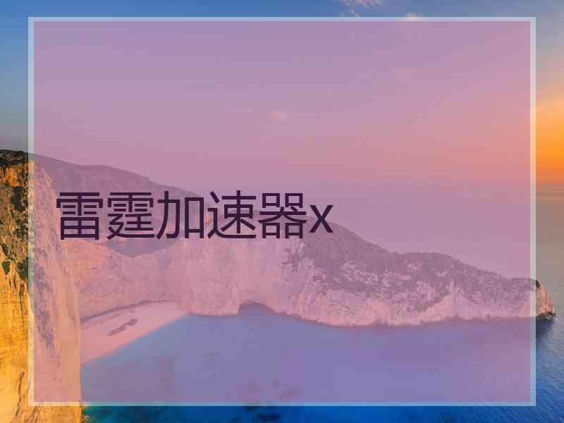 雷霆加速器x