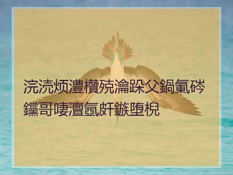 浣涜烦澧欑殑瀹跺父鍋氭硶钂哥啛澶氬皯鏃堕棿
