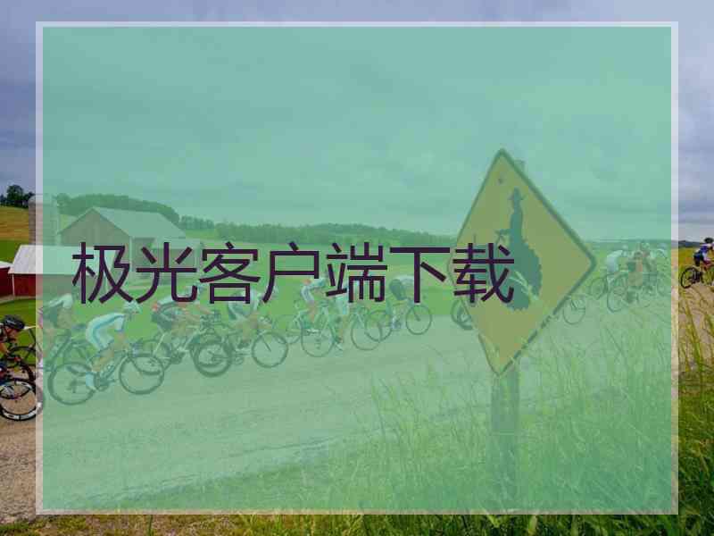 极光客户端下载