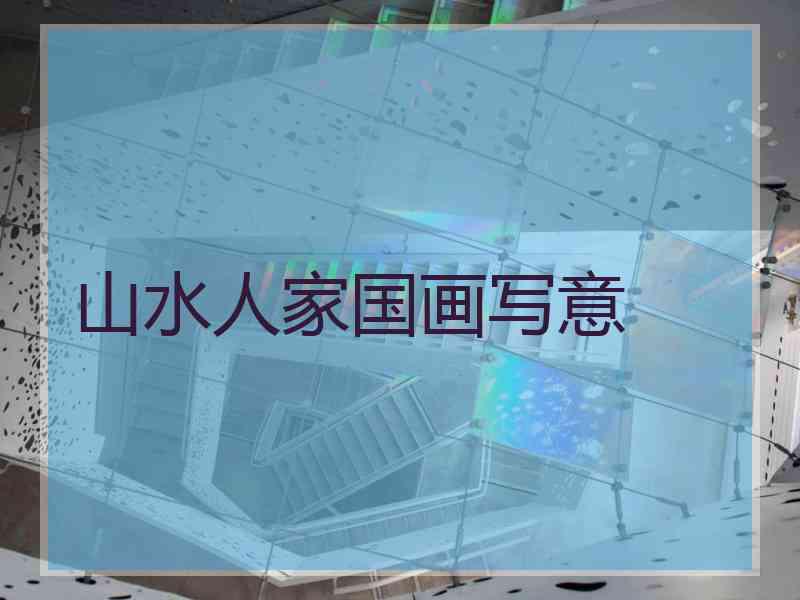 山水人家国画写意